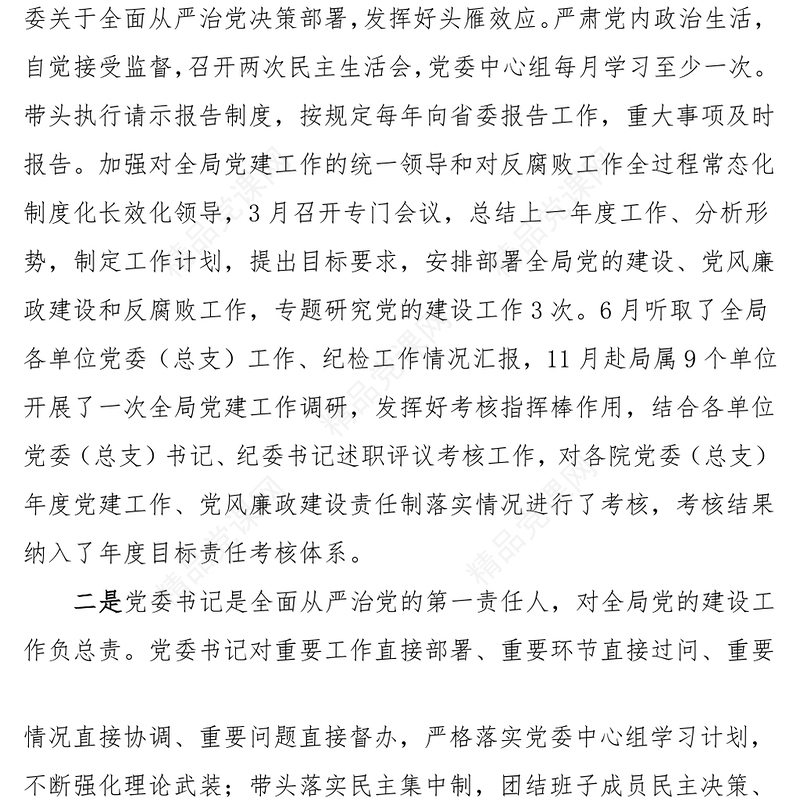 2024年落实“一岗双责”工作报告