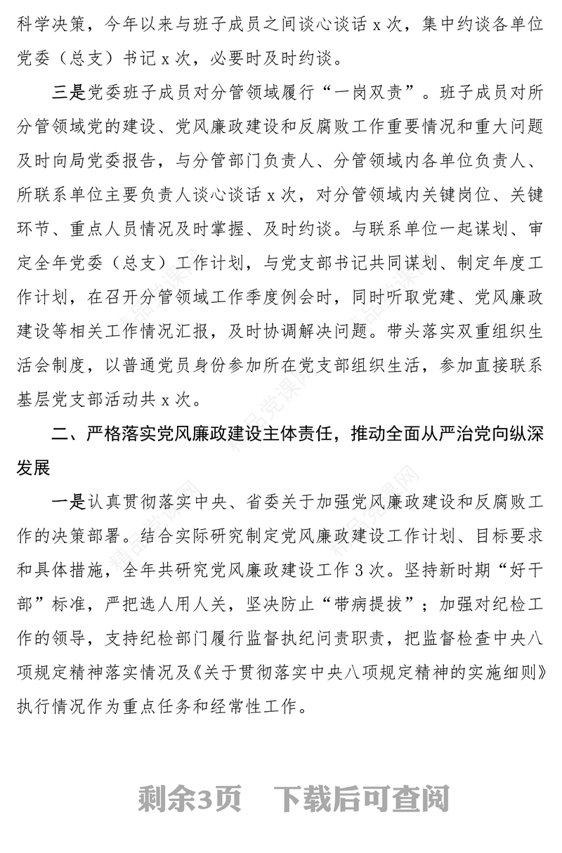 2024年落实“一岗双责”工作报告