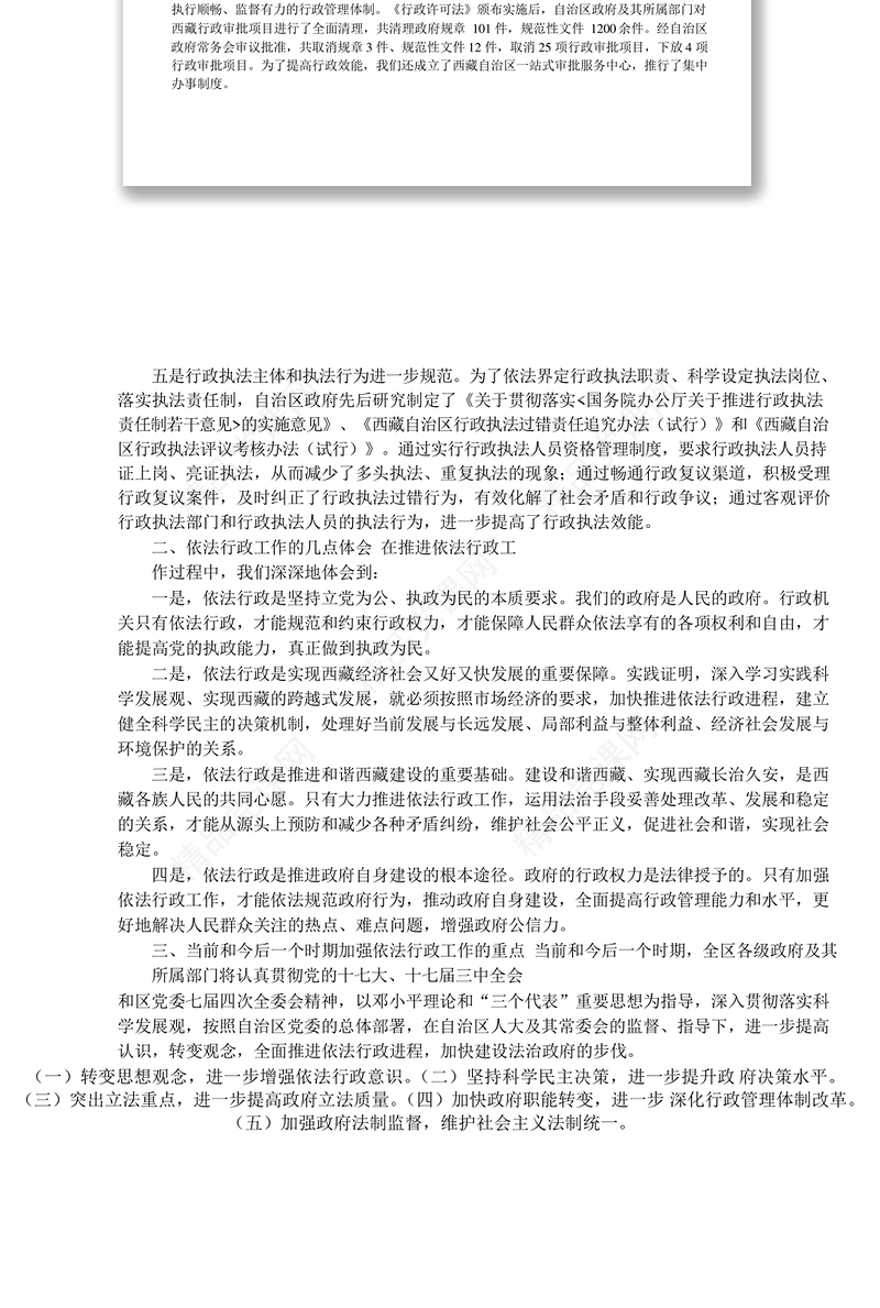 全面推进依法行政进程	加快建设法治政府步伐