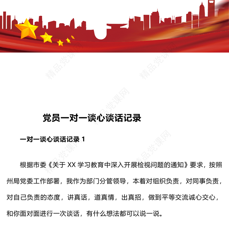 党员一对一谈心谈话记录word