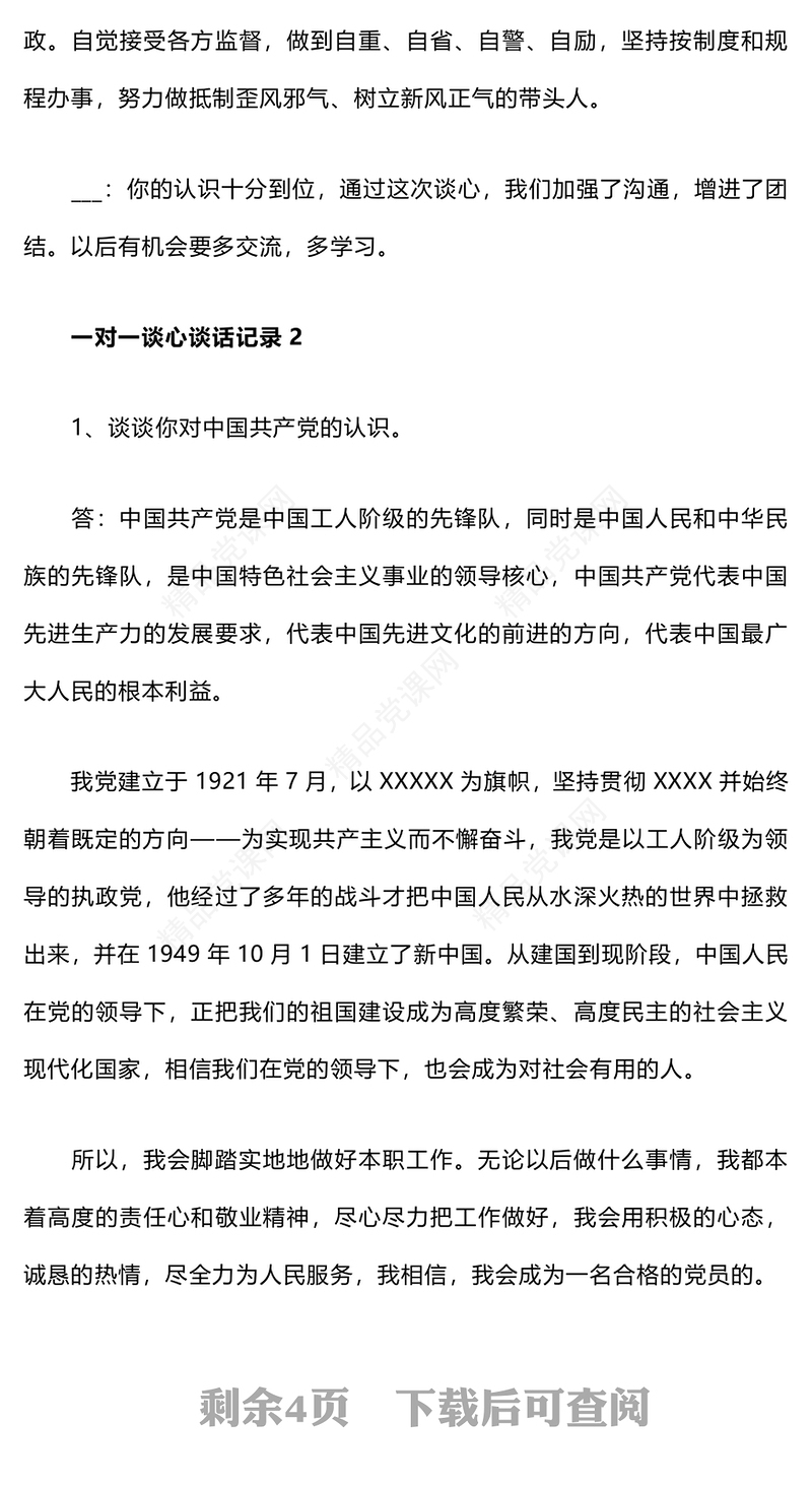 党员一对一谈心谈话记录word