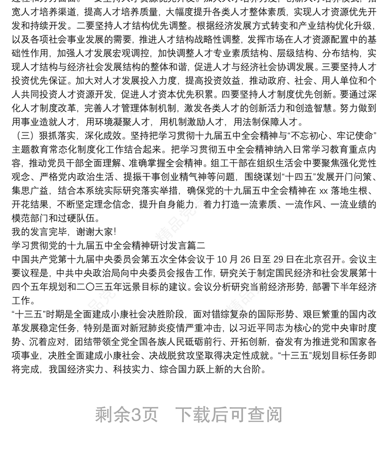 学习贯彻党的十九届五中全会精神研讨发言三篇