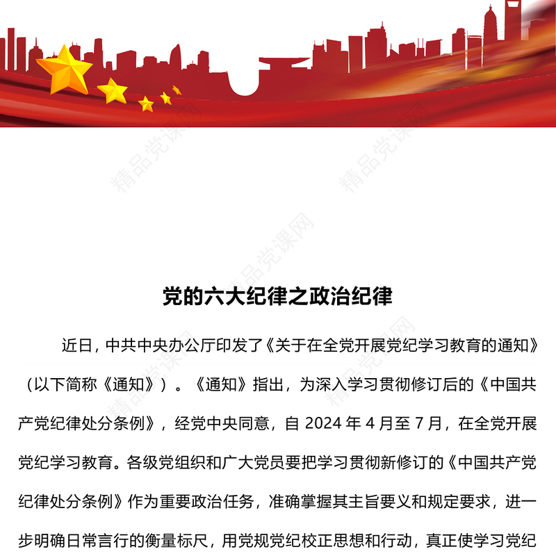 党政风精美党的六大纪律之政治纪律解读PPT(讲稿)