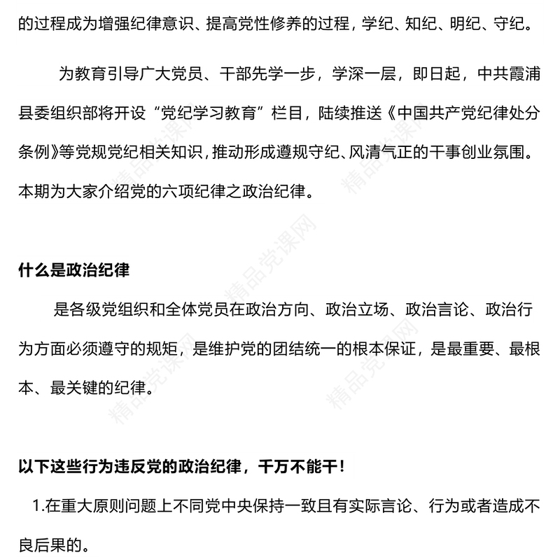 党政风精美党的六大纪律之政治纪律解读PPT(讲稿)