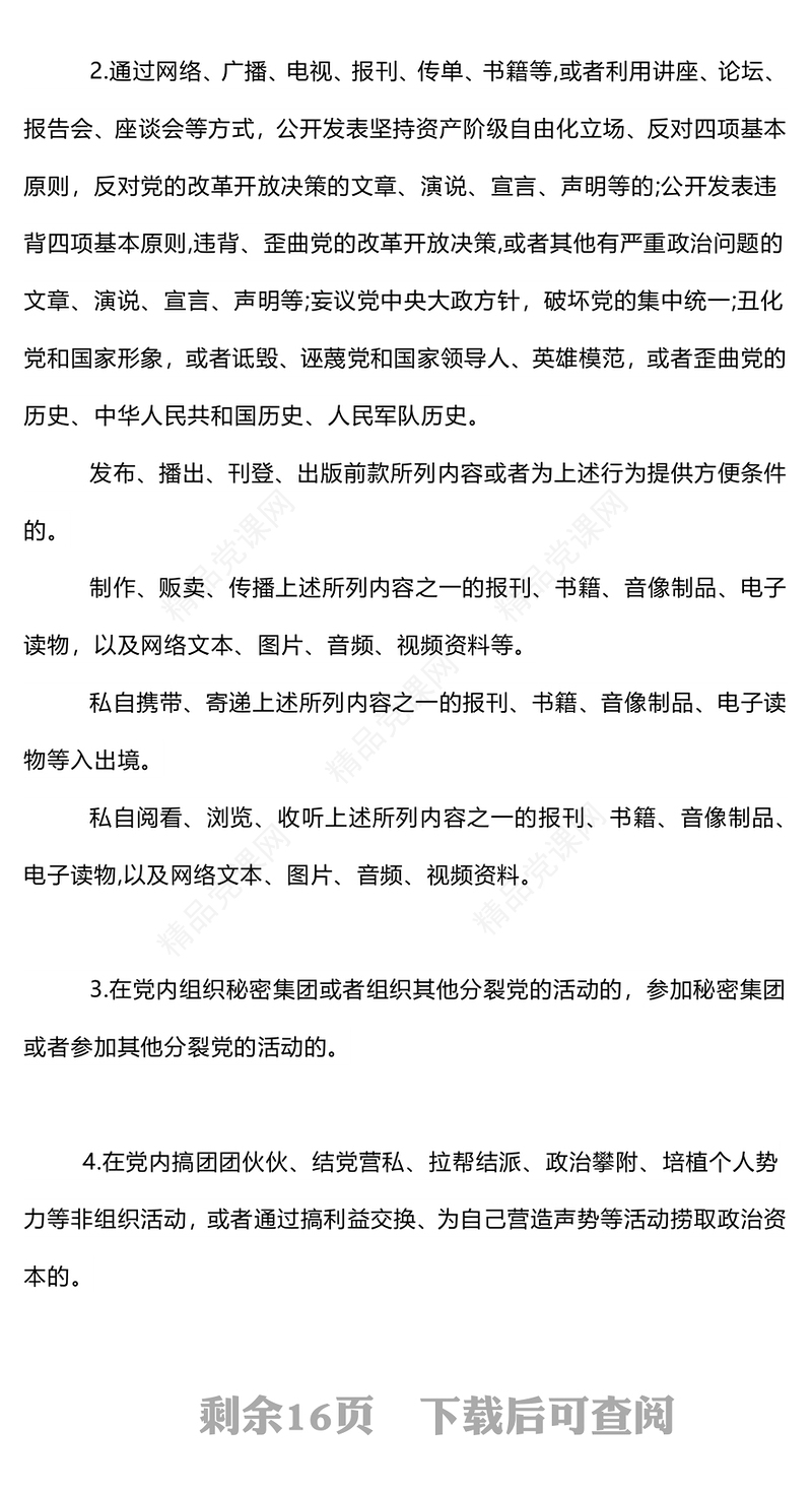 党政风精美党的六大纪律之政治纪律解读PPT(讲稿)