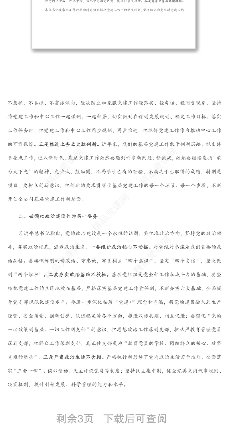 党委书记在基层单位党支部书记述职评议考核会上的讲话