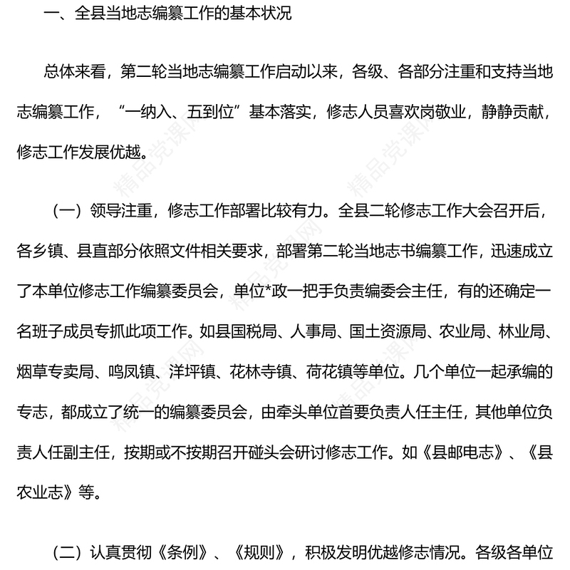 全县修志编纂工作情况汇报模板材料