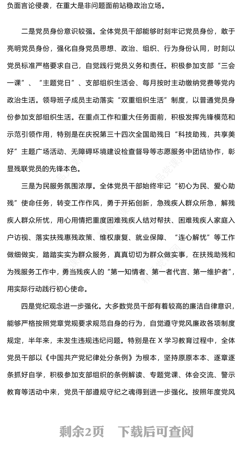 2024年支部上半年党员思想状况分析word模板