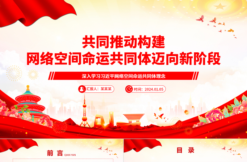协力推动网络空间命运共同体进入新境界ppt大气经典网络空间命运共同体党组织课件