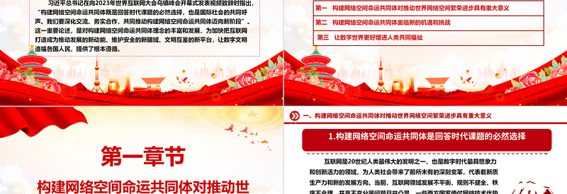 协力推动网络空间命运共同体进入新境界ppt大气经典网络空间命运共同体党组织课件