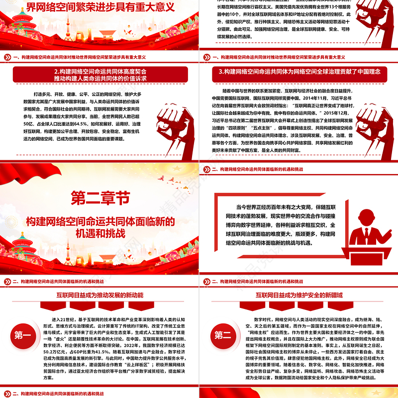 协力推动网络空间命运共同体进入新境界ppt大气经典网络空间命运共同体党组织课件
