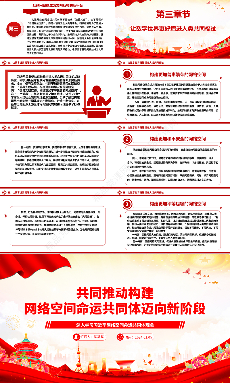 协力推动网络空间命运共同体进入新境界ppt大气经典网络空间命运共同体党组织课件