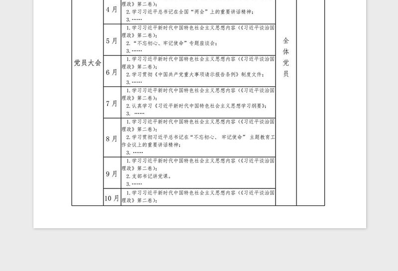 2021年党支部20xx年“三会一课”计划表