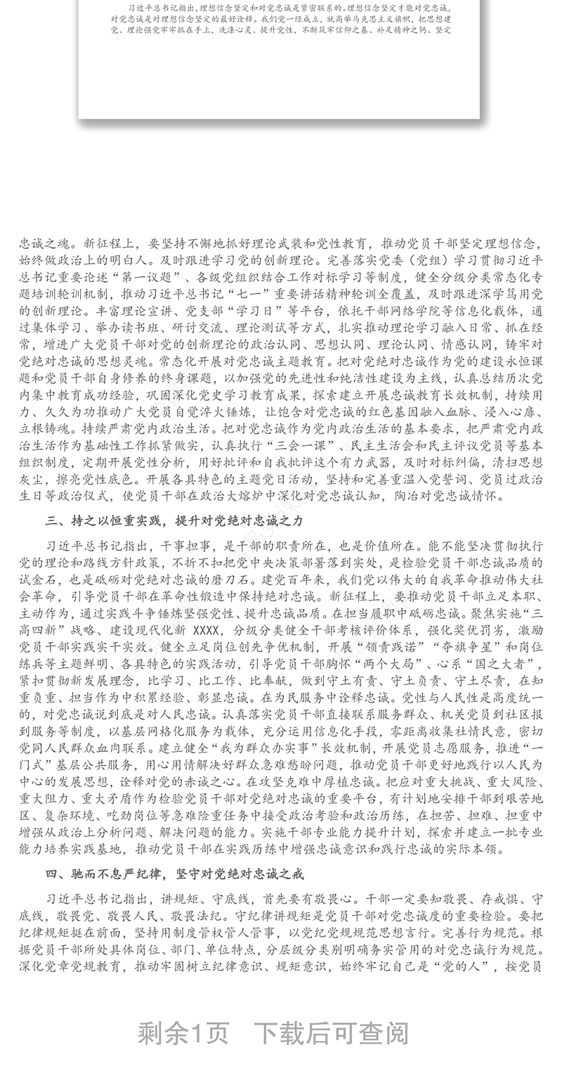 党课讲稿：砥砺淬炼对党绝对忠诚的政治品质