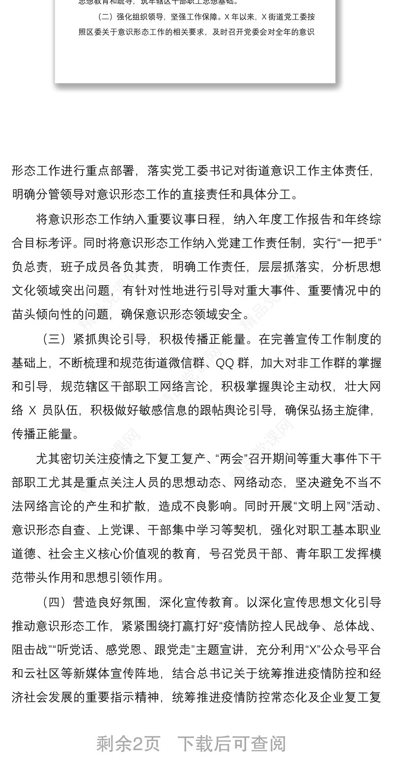 乡镇街道半年意识形态工作总结半年工作计划