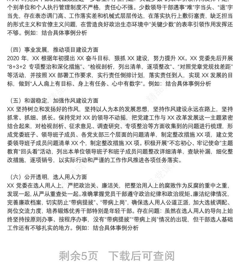 政治生态情况评价分析报告