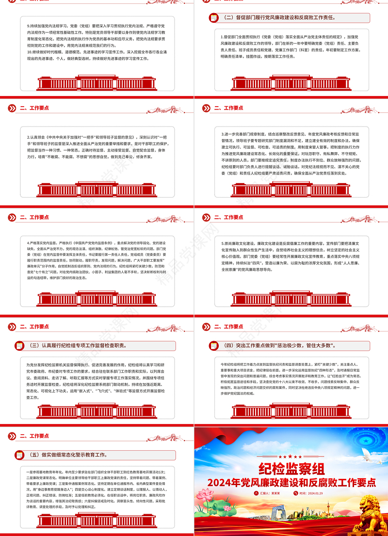 党政风优质纪检监察组2024年党风廉政建设和反腐败工作要点PPT模板