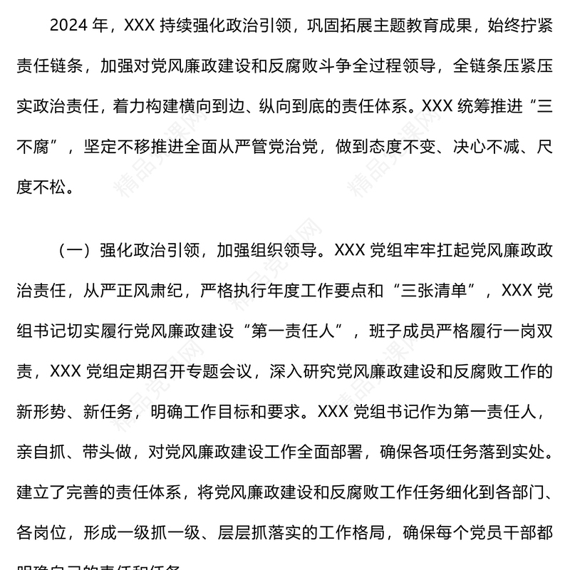 2024年党风廉政建设工作总结模板和下一步工作打算