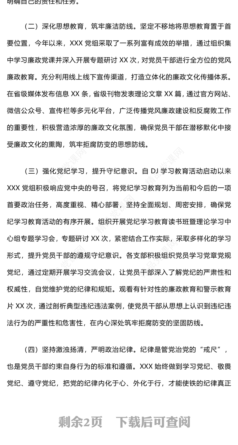 2024年党风廉政建设工作总结模板和下一步工作打算