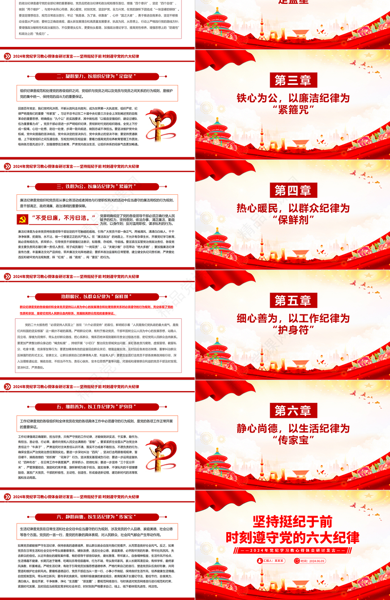 2024党纪学习教育PPT精美大气坚持挺纪于前时刻遵守党的六大纪律主题党课课件