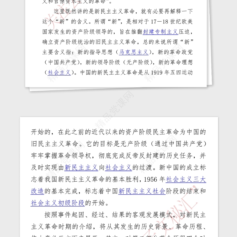 年新民主主义革命时期党史专题党课讲稿