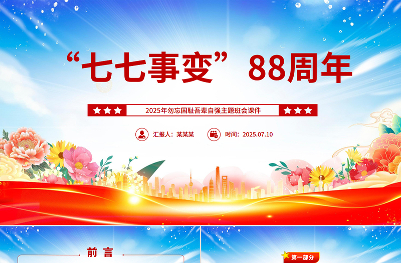 精美大气七七事变88周年PPT2025年勿忘国耻吾辈自强主题班会