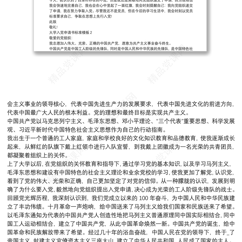 大学入党申请书标准模板3篇