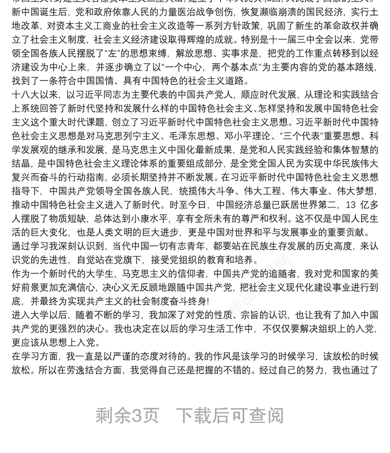 大学入党申请书标准模板3篇