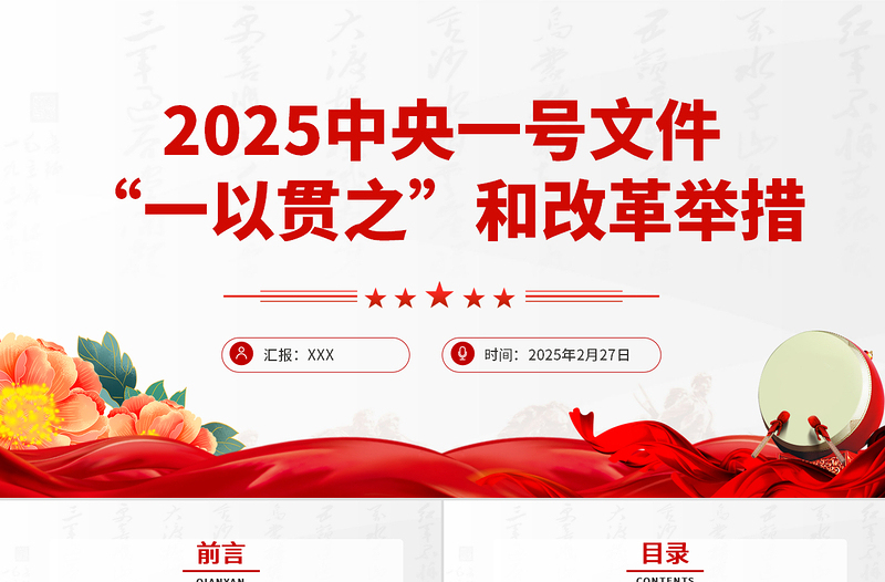 学习2025中央一号文件中的“一以贯之”和改革举措PPT课件