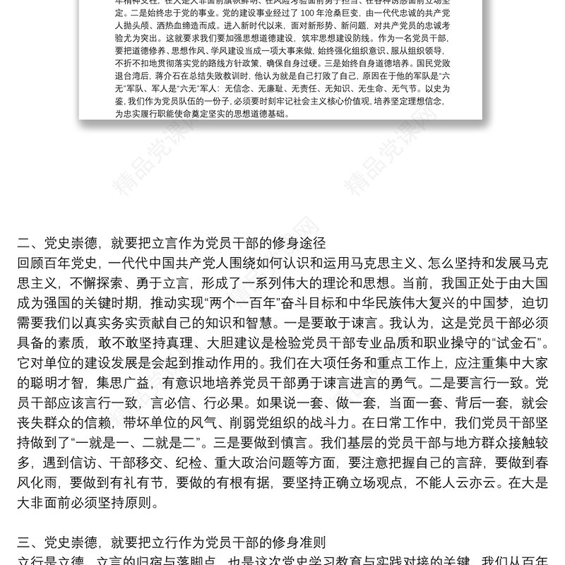 干部党史学习教育“学史崇德”研讨发言材料