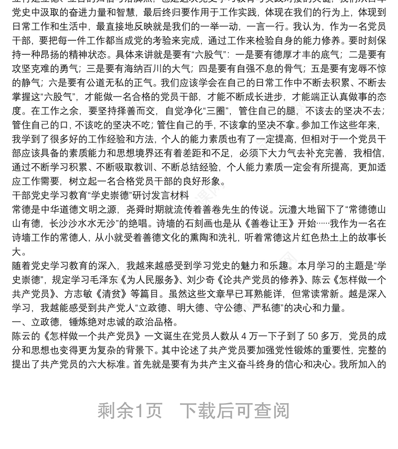 干部党史学习教育“学史崇德”研讨发言材料