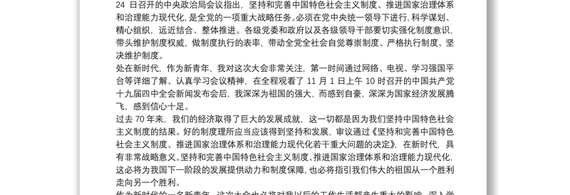 十九届四中全会精神心得体会三篇