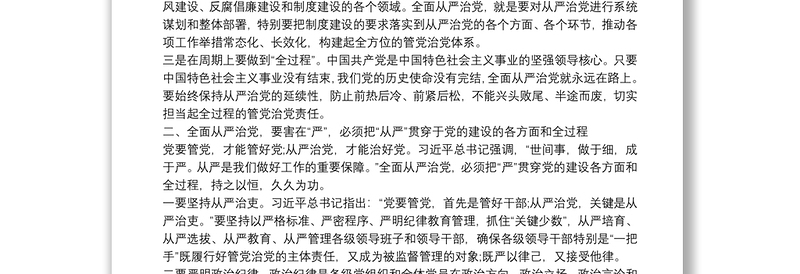 党员干部学习《习近平关于全面从严治党论述摘编》的研讨发言