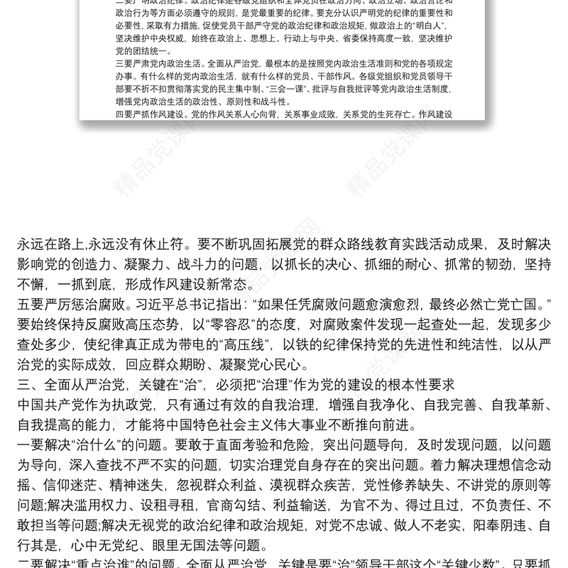 党员干部学习《习近平关于全面从严治党论述摘编》的研讨发言