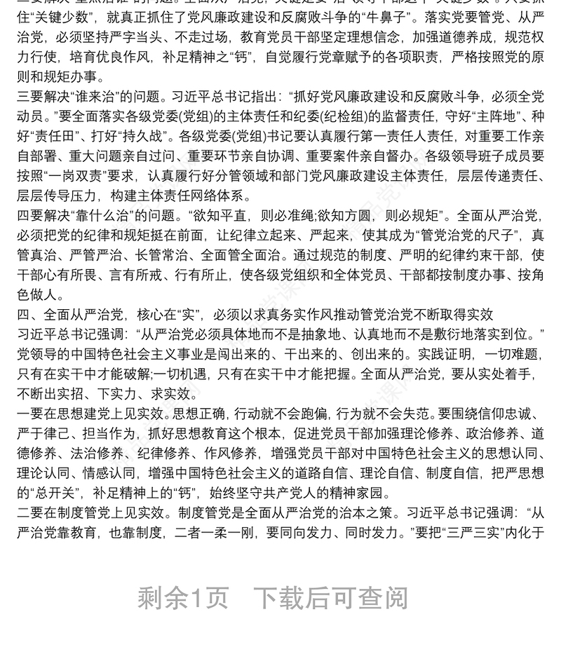 党员干部学习《习近平关于全面从严治党论述摘编》的研讨发言