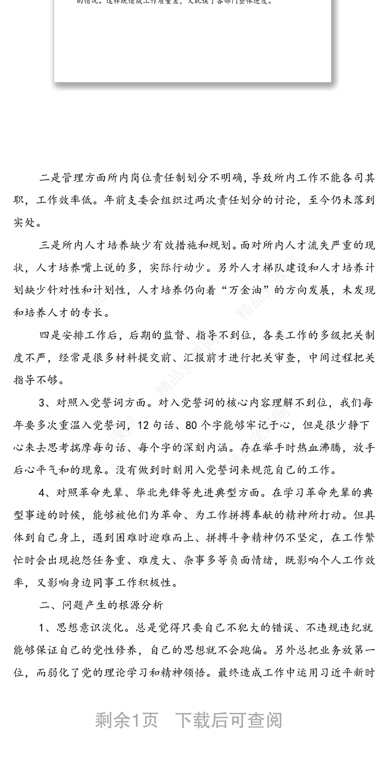 组织生活会党员对照检查材料