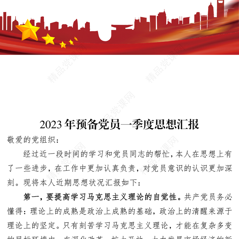 2023年预备党员一季度思想汇报