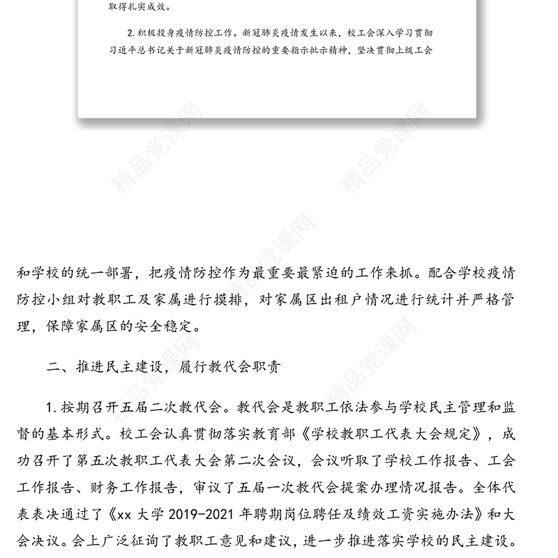 工会主席在教职工代表大会会议上的报告（2020年教代会工会工作报告）（高校）