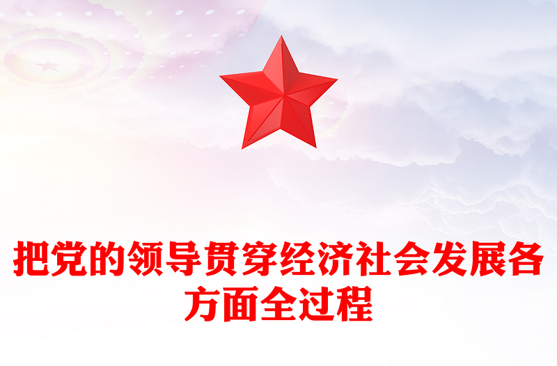 2025把党的领导贯穿经济社会发展各方面全过程PPT二十届四中全会党课下载(讲稿)