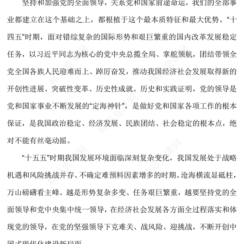 2025把党的领导贯穿经济社会发展各方面全过程PPT二十届四中全会党课下载(讲稿)