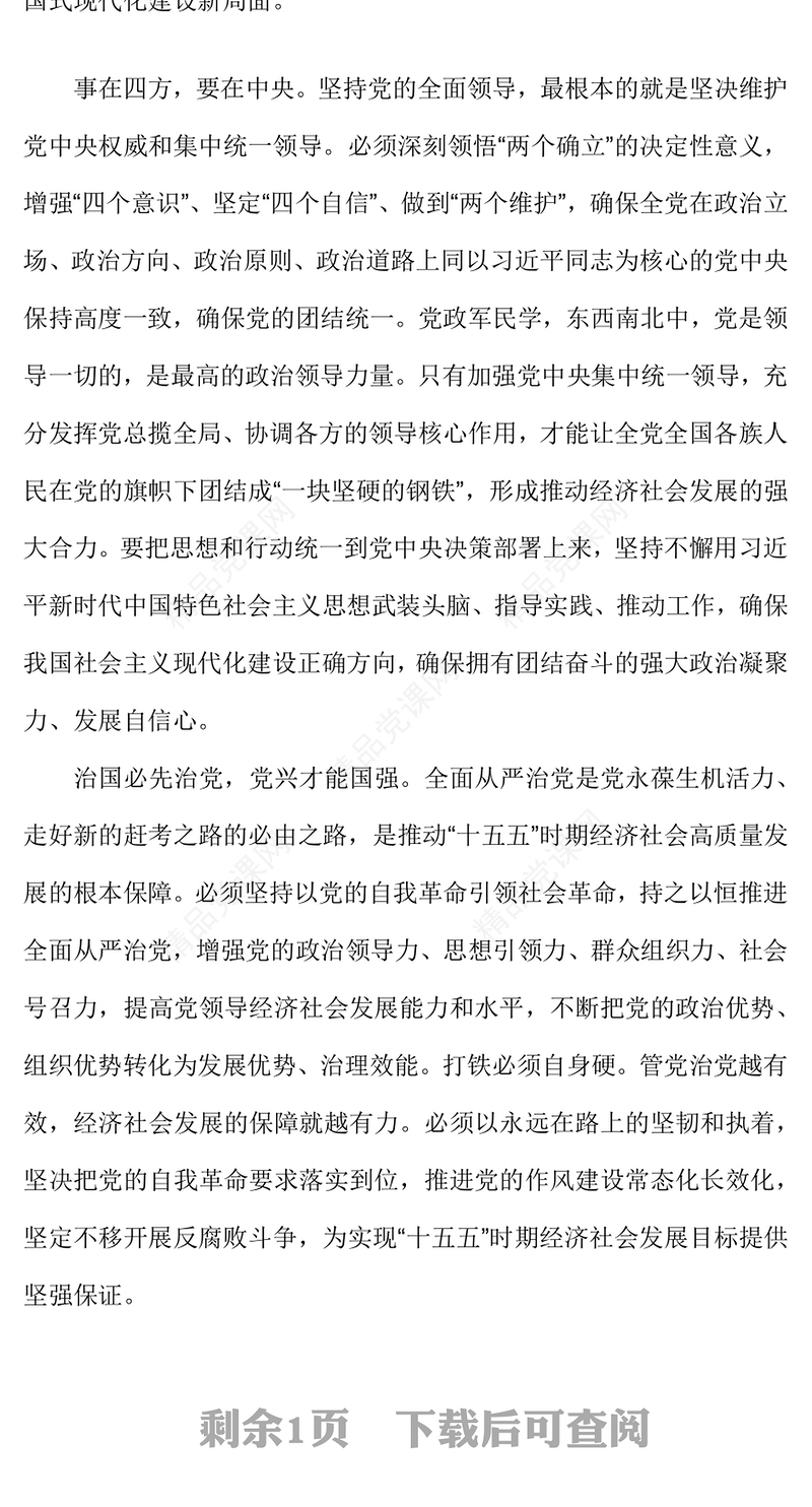 2025把党的领导贯穿经济社会发展各方面全过程PPT二十届四中全会党课下载(讲稿)