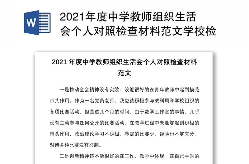 年度中学教师组织生活会个人对照检查材料范文学校检视剖析发言提纲
