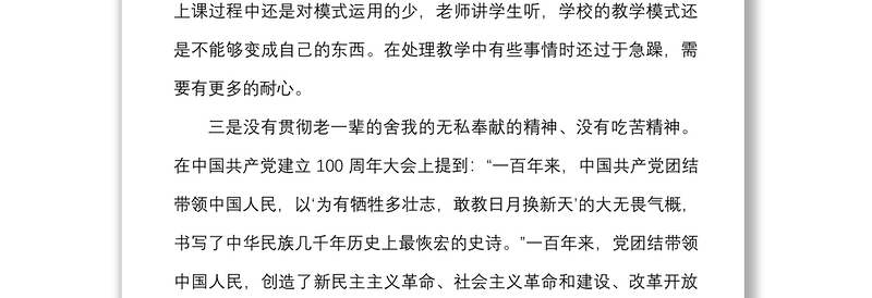 年度中学教师组织生活会个人对照检查材料范文学校检视剖析发言提纲