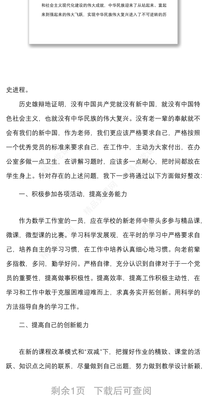 年度中学教师组织生活会个人对照检查材料范文学校检视剖析发言提纲