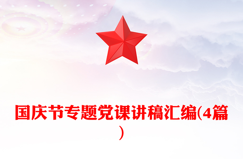 国庆节专题党课讲稿汇编(4篇)