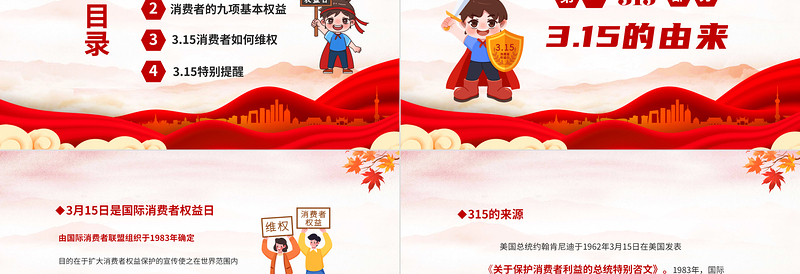 2024年中小学315国际消费者权益主题班会PPT课件