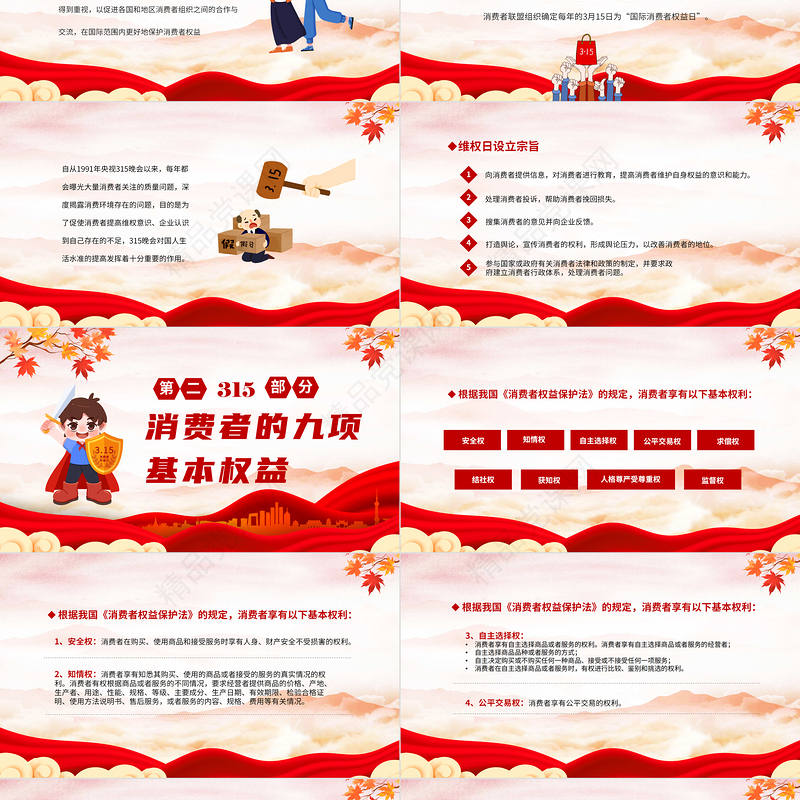 2024年中小学315国际消费者权益主题班会PPT课件