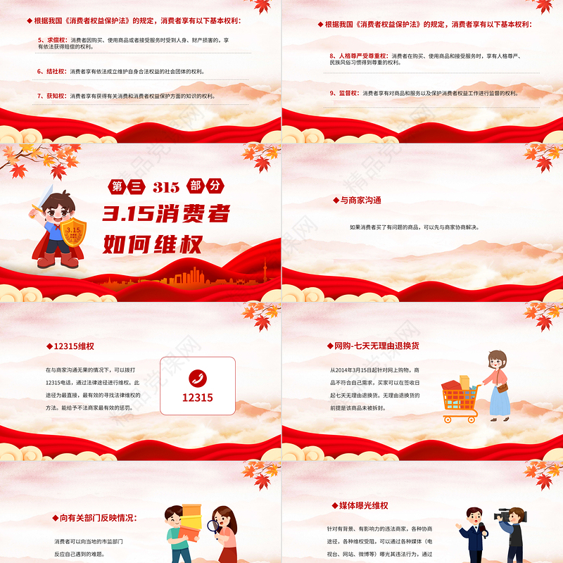 2024年中小学315国际消费者权益主题班会PPT课件