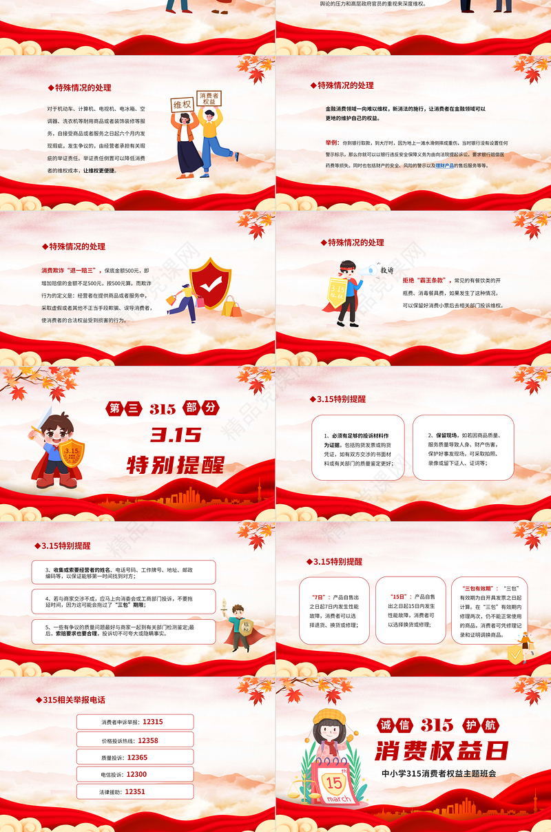 2024年中小学315国际消费者权益主题班会PPT课件