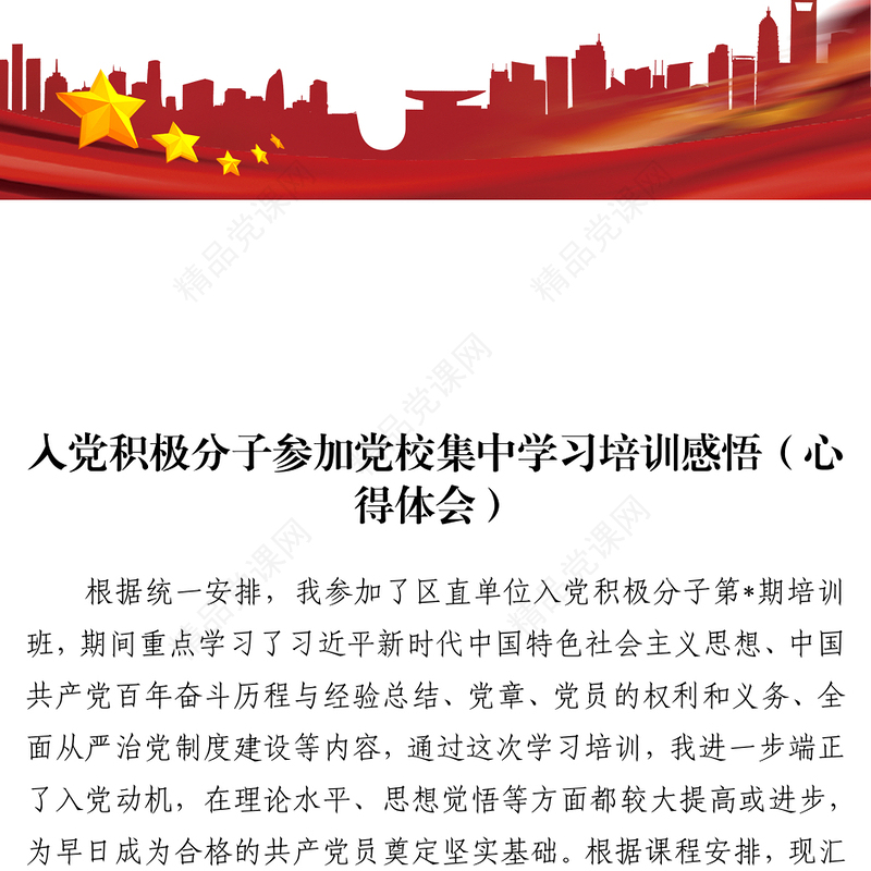 2024入党积极分子参加党校集中学习培训感悟心得体会